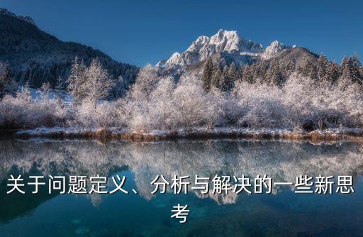 問題分析與解決,晨光|紙上風云:發(fā)現(xiàn)問題比解決問題更重要