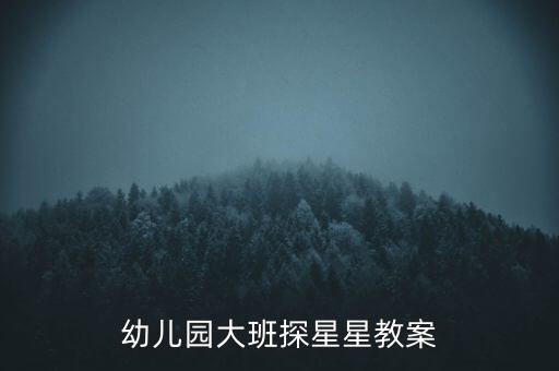 幼兒園大班探星星教案