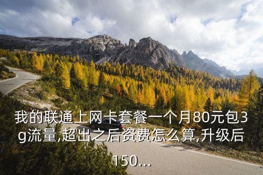 聯(lián)通數(shù)據(jù)卡套餐,聯(lián)通3g手機(jī)卡有哪些套餐?