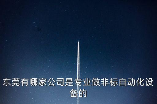 東莞有哪家公司是專業(yè)做非標(biāo)自動(dòng)化設(shè)備的