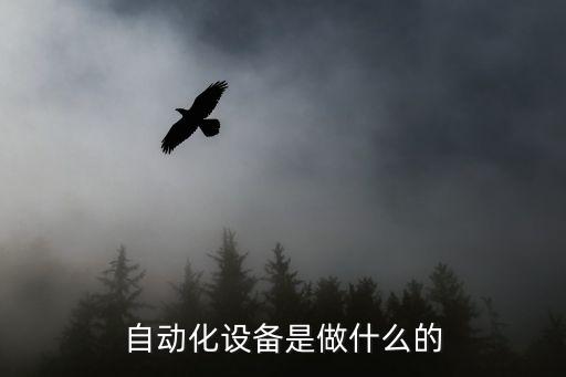 機(jī)械設(shè)備自動(dòng)化控制領(lǐng)域,機(jī)械自動(dòng)化專業(yè)有哪些方向