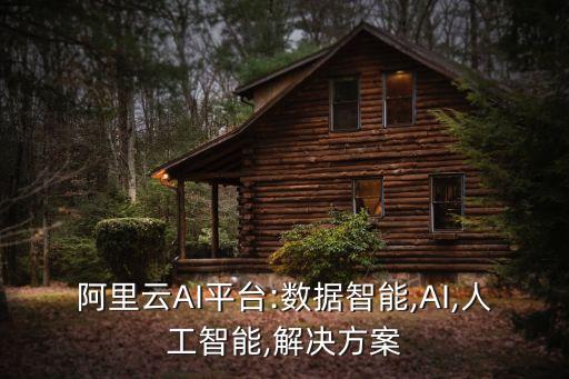 阿里云大數(shù)據(jù)分析,如何看待阿里云大數(shù)據(jù)專業(yè)認證?