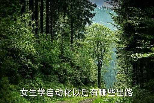 自動(dòng)化專業(yè)就業(yè)怎么提升,自動(dòng)化專業(yè)好就業(yè)嗎?