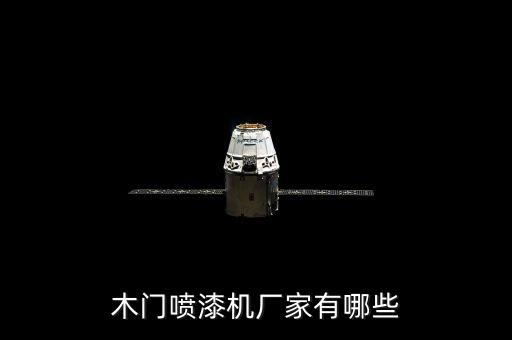 木門噴漆機(jī)廠家有哪些