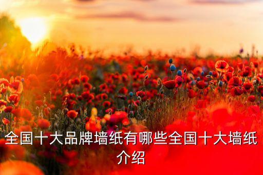 全國十大品牌墻紙有哪些全國十大墻紙介紹