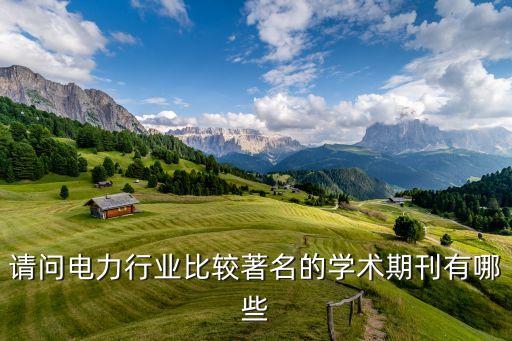 電氣自動化屬于什么期刊,《自動化學報》是北大核心期刊嗎?