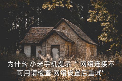 小米打開數(shù)據(jù)卻沒網(wǎng)絡(luò)怎么回事啊