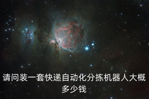 上海售賣(mài)自動(dòng)化設(shè)備需要多少錢(qián),投資自動(dòng)化設(shè)備需要多少錢(qián)?