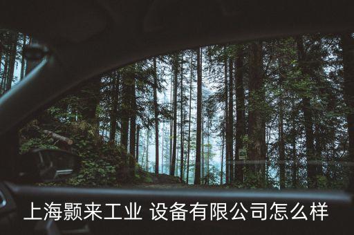 上海顥來工業(yè) 設備有限公司怎么樣