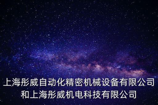 上海彤威自動化精密機(jī)械設(shè)備有限公司和上海彤威機(jī)電科技有限公司