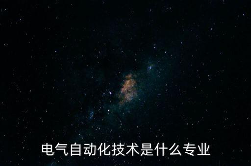電氣自動化技術是什么專業(yè)