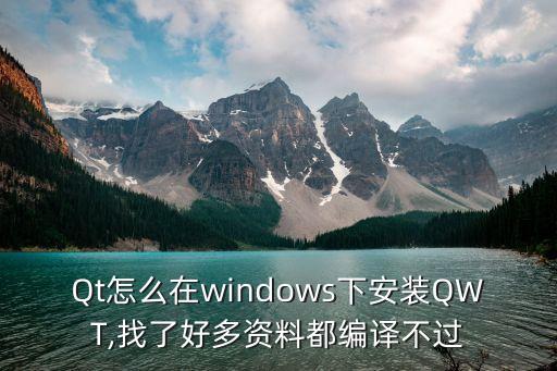 Qt怎么在windows下安裝QWT,找了好多資料都編譯不過