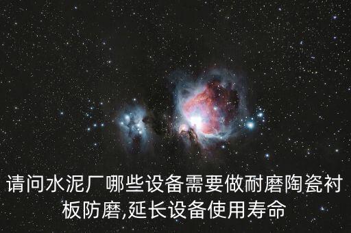 請問水泥廠哪些設備需要做耐磨陶瓷襯板防磨,延長設備使用壽命