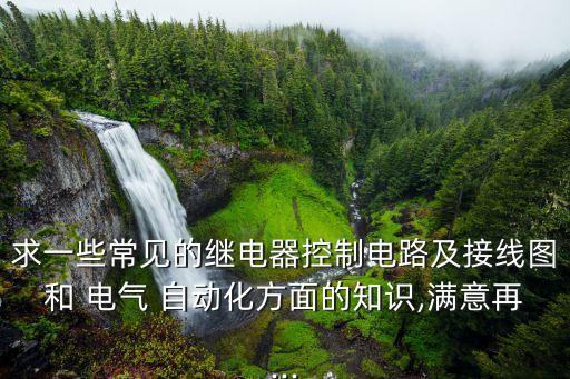 電氣自動化原件圖紙大全
