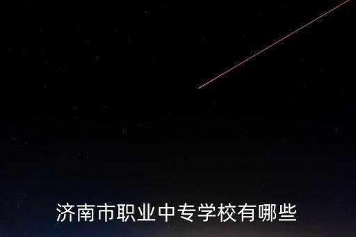 濟(jì)南市職業(yè)中專學(xué)校有哪些