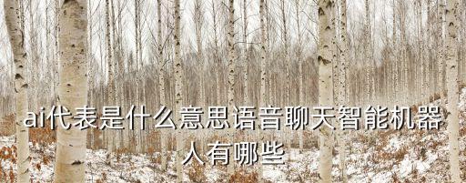 智能回復機器人,智能聊天機器人有哪些?