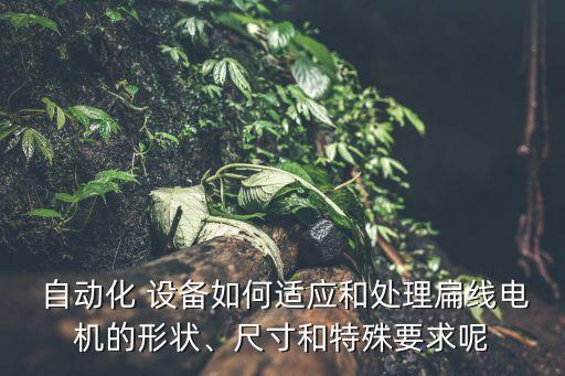 自動(dòng)化設(shè)備安全操作規(guī)范