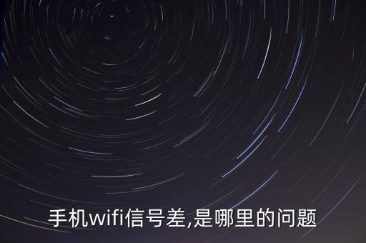 手機wifi信號差,是哪里的問題