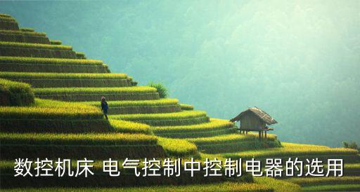 自動(dòng)化電氣元件選擇標(biāo)準(zhǔn)