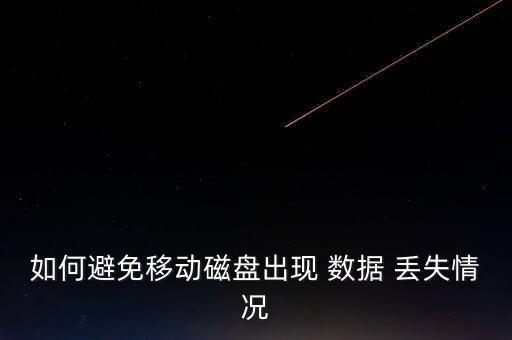 如何避免移動(dòng)磁盤出現(xiàn) 數(shù)據(jù) 丟失情況