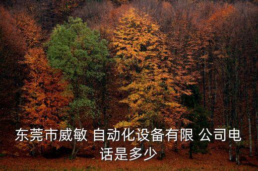 注冊廣東自動化公司有哪些,注冊自動化公司經(jīng)營范圍