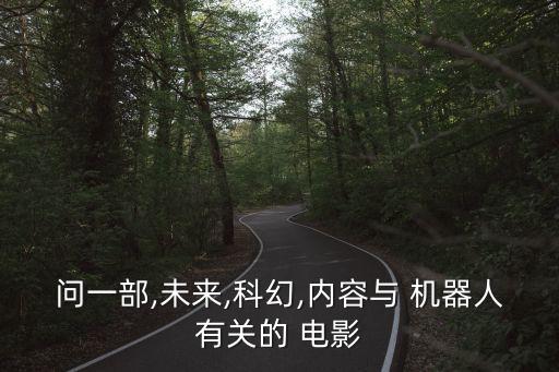 世界末日的機器人電影,一個人一個機器人的電影世界末日