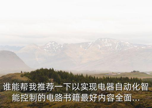 自動(dòng)化電氣書籍推薦,電氣工程及其自動(dòng)化自學(xué)要哪些書?