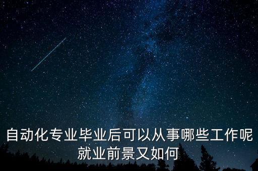臺(tái)州自動(dòng)化專(zhuān)業(yè)就業(yè)前景,自動(dòng)化專(zhuān)業(yè)就業(yè)前景怎么樣?