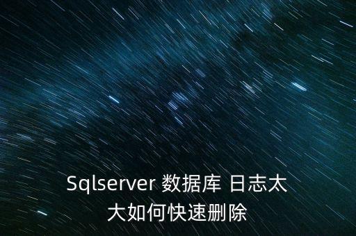 Sqlserver 數(shù)據(jù)庫 日志太大如何快速刪除