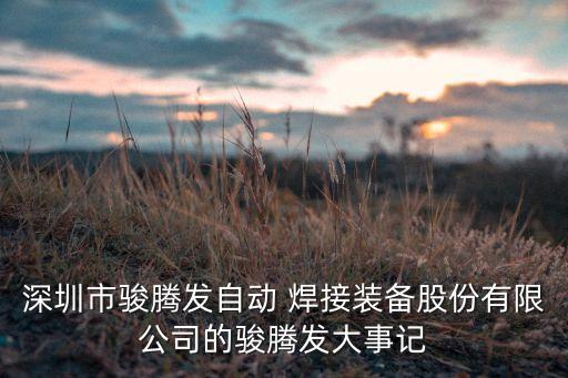 深圳市駿騰發(fā)自動 焊接裝備股份有限公司的駿騰發(fā)大事記