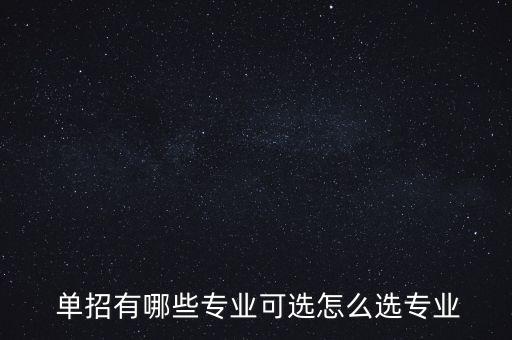 學電氣自動化怎樣單招報考,單招電氣自動化技術(shù)學什么