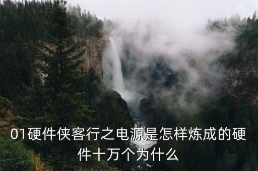 01硬件俠客行之電源是怎樣煉成的硬件十萬個為什么