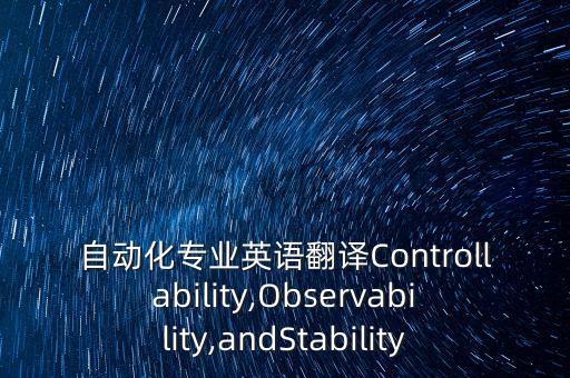 自動化專業(yè)英語翻譯Controllability,Observability,andStability