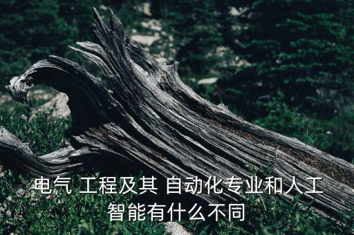  電氣 工程及其 自動化專業(yè)和人工智能有什么不同