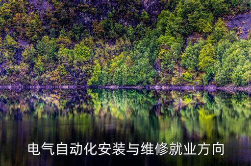 制版自動化設備安裝與調試,電氣自動化設備怎么安裝和維護?