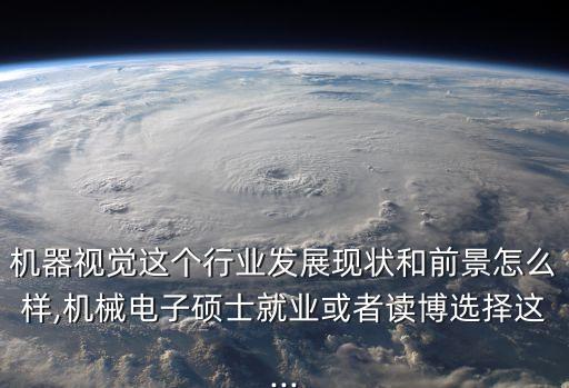 視覺(jué)自動(dòng)化設(shè)備前景怎么樣,自動(dòng)化專(zhuān)業(yè)怎么樣前景如何?