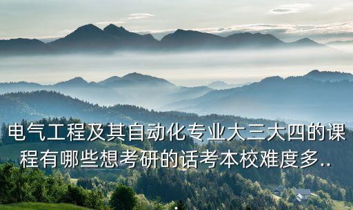 自動(dòng)化專業(yè)大三分科,?？齐娏ο到y(tǒng)自動(dòng)化專業(yè)大三課多嗎?!