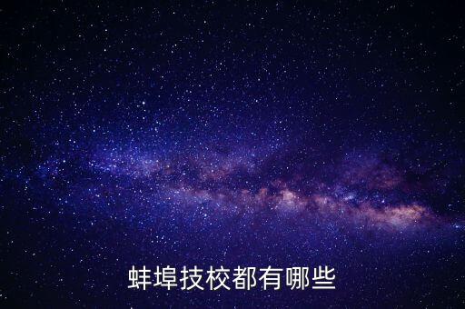 蚌埠技校都有哪些