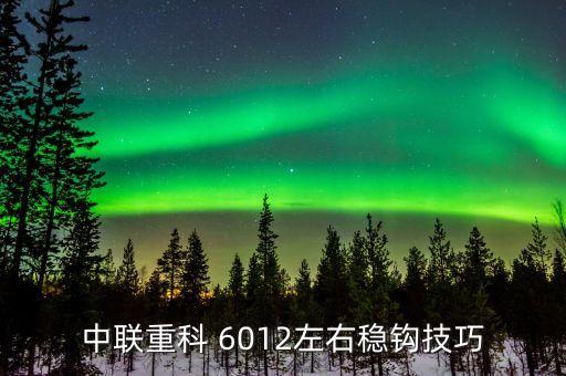 中聯(lián)重科 6012左右穩(wěn)鉤技巧