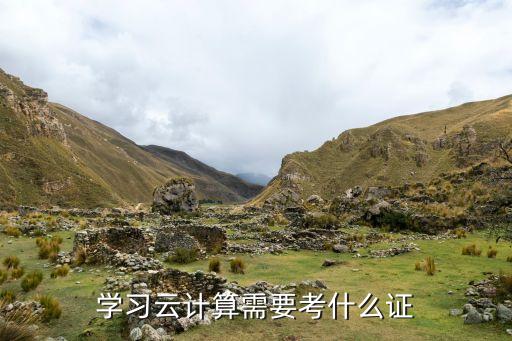 學(xué)習(xí)云計(jì)算需要考什么證