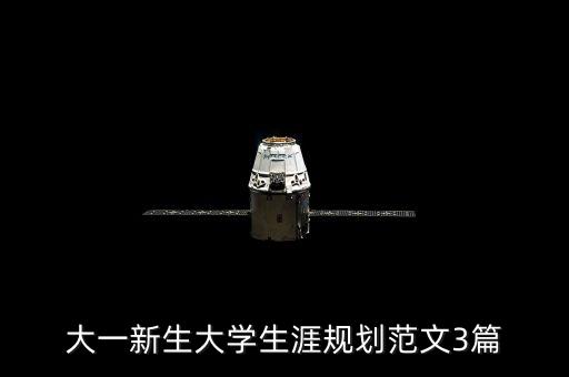 大一新生大學生涯規(guī)劃范文3篇