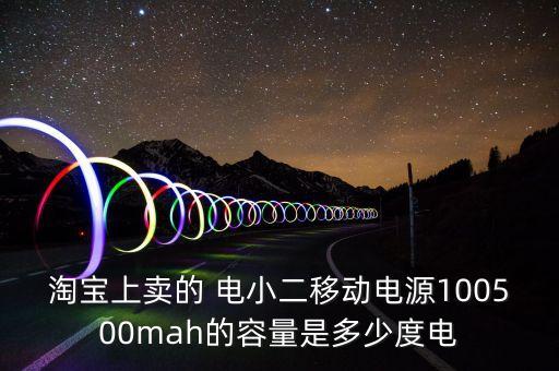 淘寶上賣的 電小二移動電源100500mah的容量是多少度電