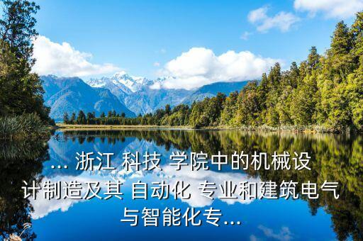 浙江科技學(xué)院自動(dòng)化類(lèi)專(zhuān)業(yè)