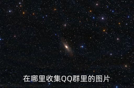 在哪里收集QQ群里的圖片