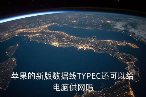 蘋果的新版數(shù)據(jù)線TYPEC還可以給電腦供網(wǎng)嗎