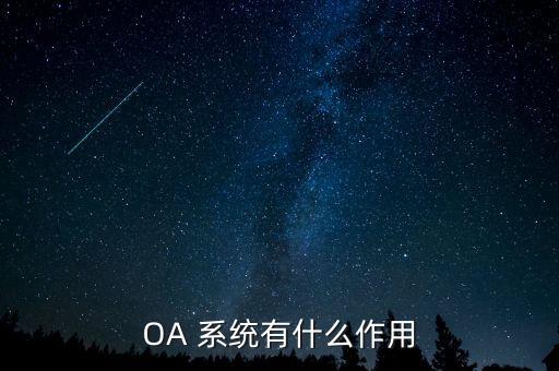 OA 系統(tǒng)有什么作用