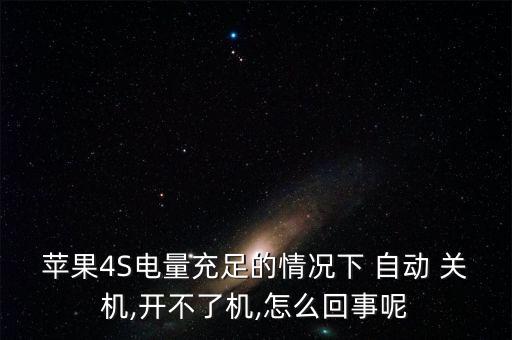 蘋果4S電量充足的情況下 自動 關(guān)機,開不了機,怎么回事呢