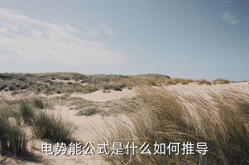 電勢計算公式,電池電動勢e的計算公式是什么?