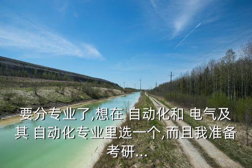 考研電氣還是自動(dòng)化,電氣考研最容易的學(xué)校