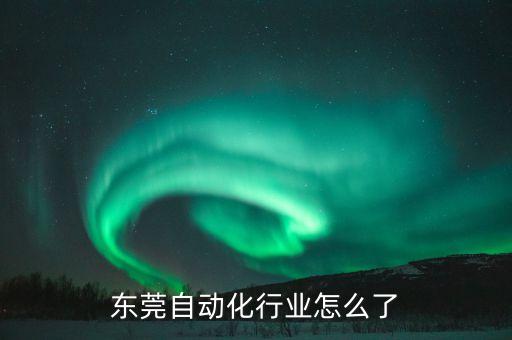 禾惠自動化設備怎么樣啊,東莞自動化行業(yè)怎么樣?